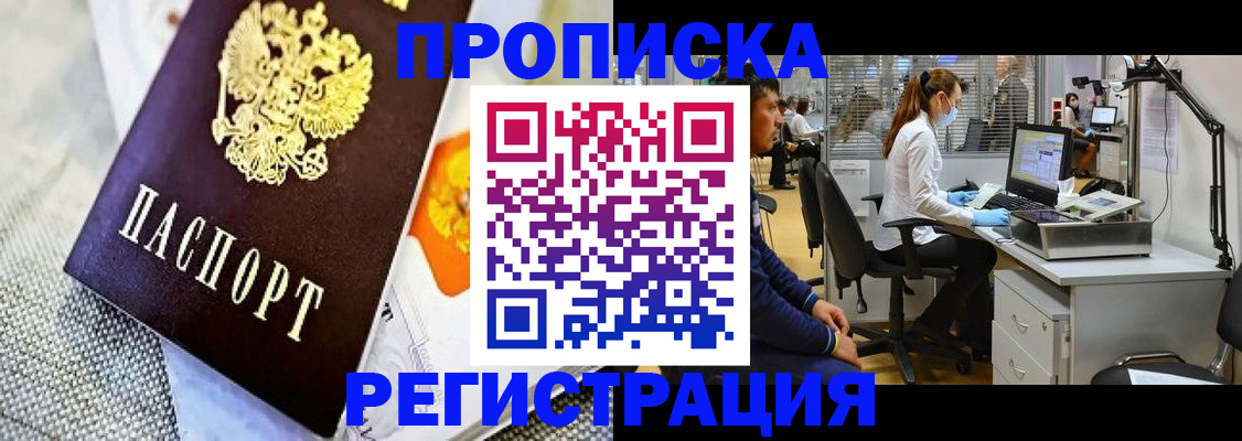 прописка гарантия в Голицыно